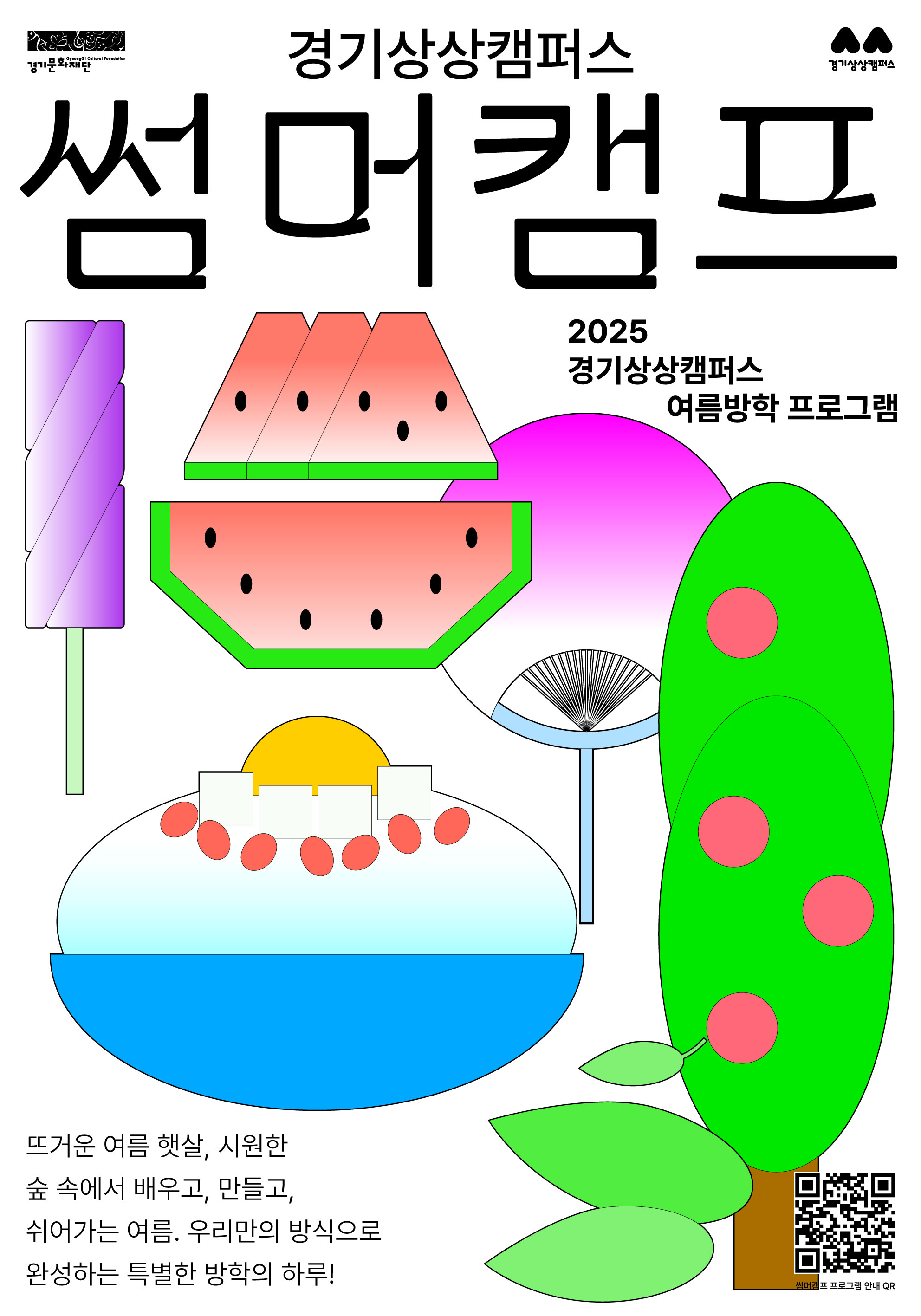 경기상상캠퍼스 썸머캠프